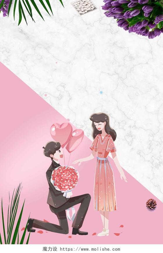 粉色手绘情侣求婚人物花朵卡通520宣传促销海报背景